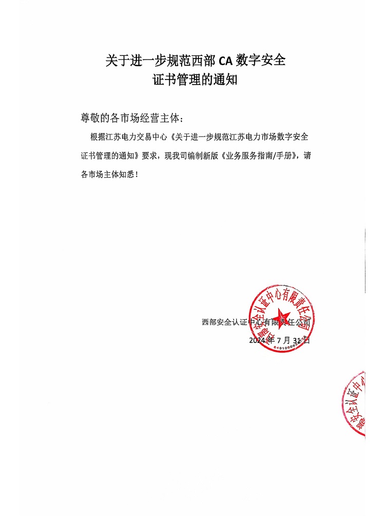 关于进一步规范西部CA数字安全证书管理的通知.jpg