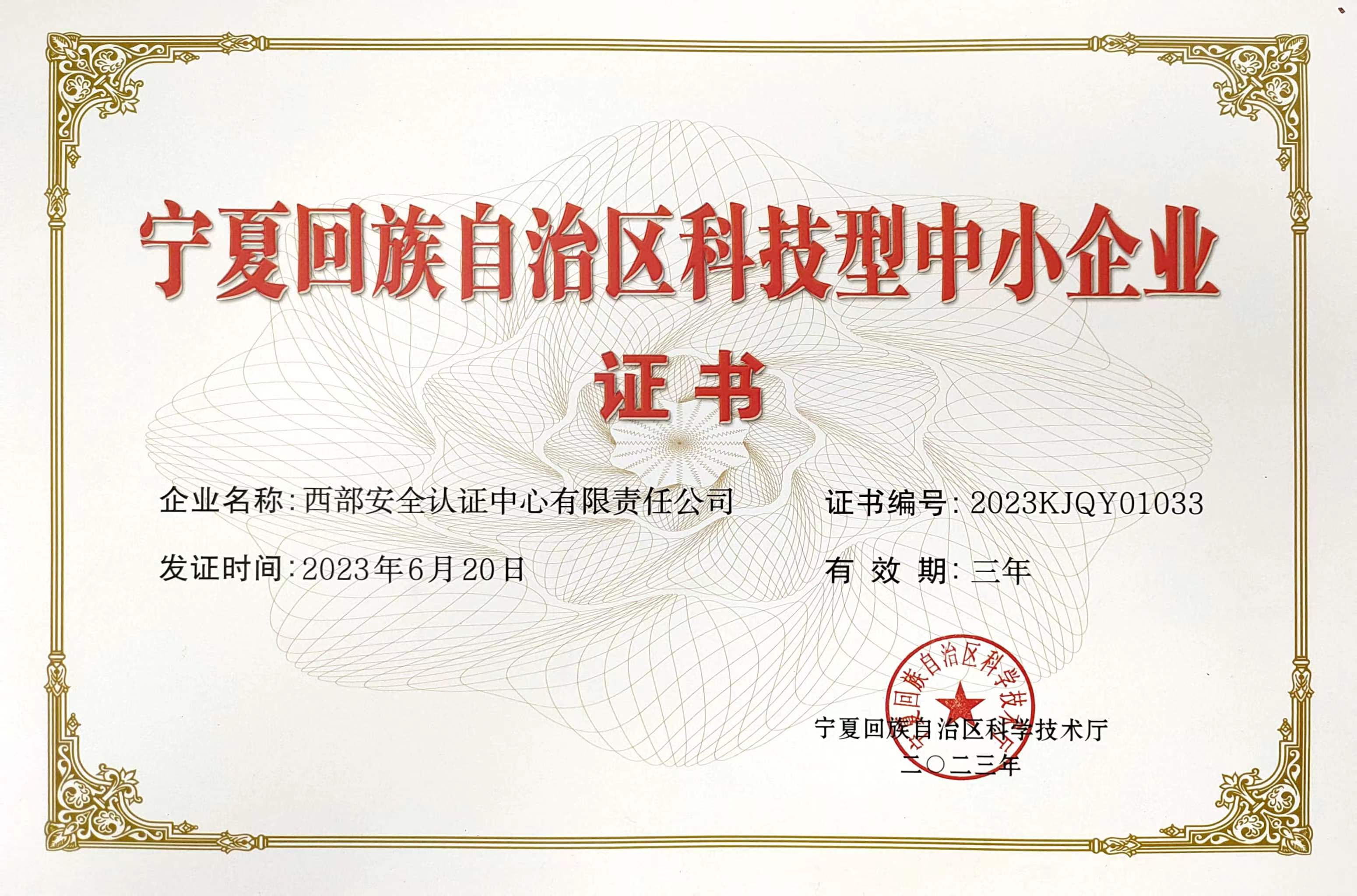 宁夏回族自治区科技型中小企业证书.jpg